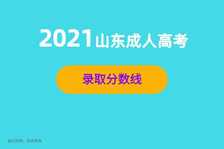 【推荐收藏】2021年山东成人高校最低录取分数线！