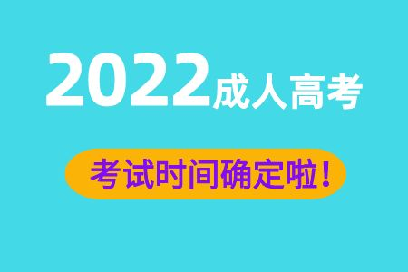 2023年成人高考全国统一考试时间确定！