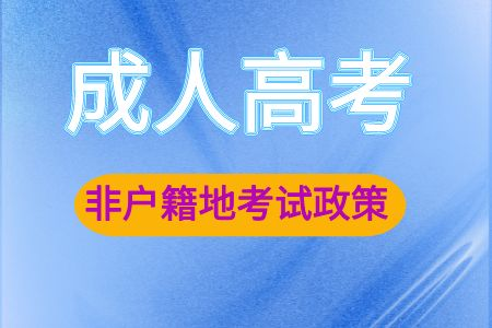 2023年成人高考外地户籍报考政策