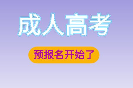 2023年青岛成考预报名开始，请仔细阅读！