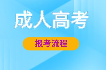 2023年青岛成人高考报名流程！