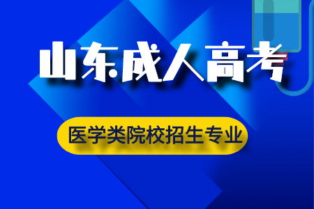 青岛成人高考《医学类》本科院校招生专业！