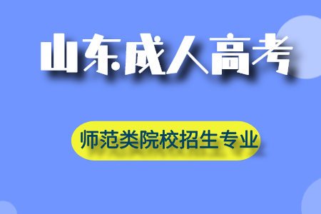 青岛成人高考《师范类》院校招生专业！