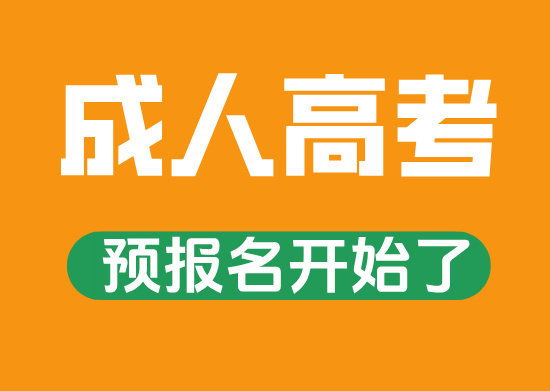 2026年青岛成人高考报名流程！