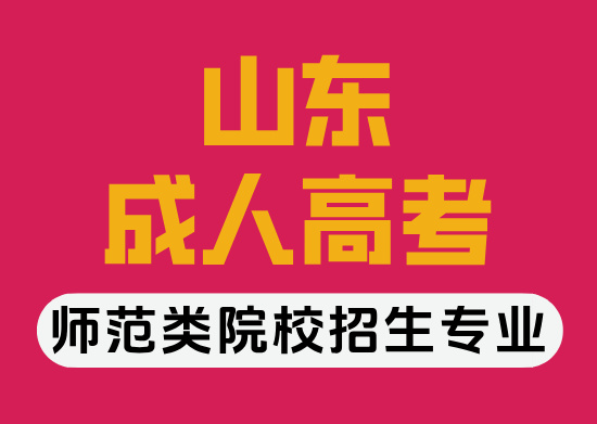青岛成人高考《师范类》院校招生专业！
