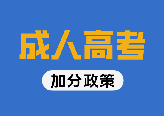 2026年青岛成人高考加分录取照顾政策