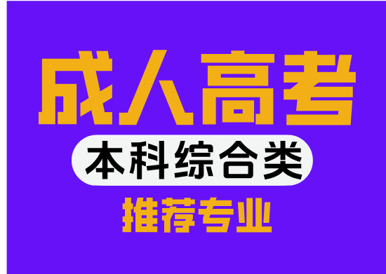 青岛成人高考本科《综合类》院校招生专业！