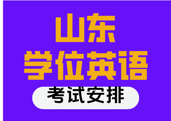 2026年山东学位英语考试安排