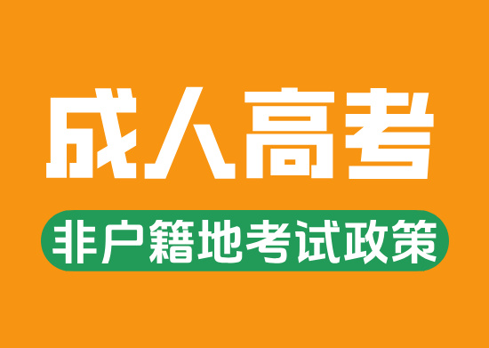 2026年成人高考外地户籍报考政策