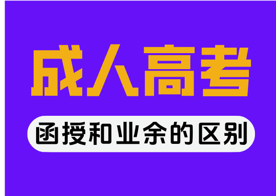 函授和业余的区别？
